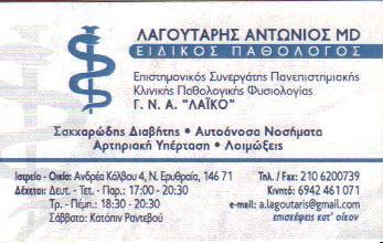 ΕΙΔΙΚΟΣ ΠΑΘΟΛΟΓΟΣ ΕΙΔΙΚΟΙ ΠΑΘΟΛΟΓΟΙ ΝΕΑ ΕΡΥΘΡΑΙΑ ΛΑΓΟΥΤΑΡΗΣ ΑΝΤΩΝΙΟΣ 